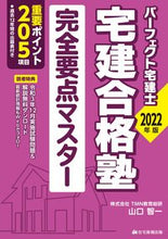 Load image into Gallery viewer, #Jutaku Shimpo Publishing #’22 Perfect Takkenshi Pass Cram School Complete Guide
