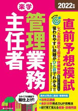 Load image into Gallery viewer, #Jutaku Shimpo Publishing #’22 Rakugaku Apartment Manager Direct Prediction Mock Exam
