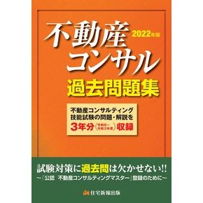 ’２２　不動産コンサル過去問題集