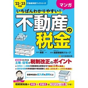 ’２２－２３　マンガ不動産の税金