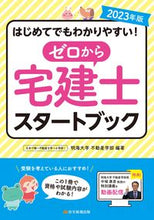 Load image into Gallery viewer, #MeikaiUniversityFacultyOfRealEstate #’23ZeroToRealEstateAgentStartBook
