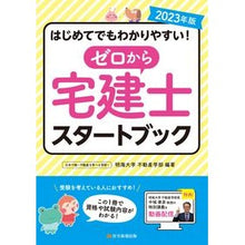 画像をギャラリービューアに読み込む, ’２３　ゼロから宅建士スタートブック
