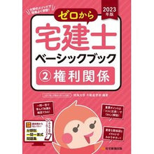 画像をギャラリービューアに読み込む, ’２３　ゼロから宅建士ベーシックブッ　２
