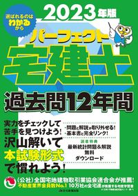 #住宅新報出版 #’２３パーフェクト宅建士過去問１２年間