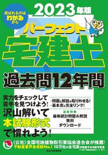 画像をギャラリービューアに読み込む, #住宅新報出版 #’２３パーフェクト宅建士過去問１２年間
