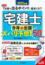 画像をギャラリービューアに読み込む, #宅建士合格研究ゼミナ #’２３宅建士今年の出題ズバリ予想！５０
