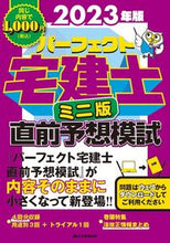 画像をギャラリービューアに読み込む, #住宅新報出版 #’２３パーフェクト宅建士直前予ミニ版
