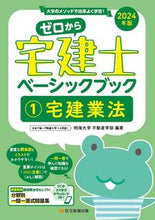 画像をギャラリービューアに読み込む, #明海大学不動産学部 #’２４ゼロから宅建士ベーシックブッ１
