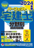 #住宅新報出版 #’２４パーフェクト宅建士分野別過去問題