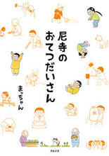 画像をギャラリービューアに読み込む, #まっちゃん #尼寺のおてつだいさん
