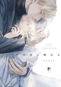 #MorimoYori #TouchingYourNight