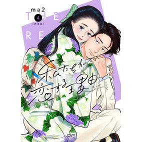 ＃ma2 ＃新装版　私たちが恋する理由　４ ﾏﾂ :9784910526652