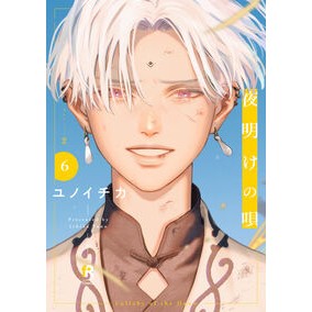 ＃ユノイチカ ＃夜明けの唄　６ ﾕﾉｲﾁｶ :9784910526775