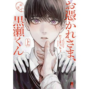 ＃たこまっちょ ＃お憑かれさま、黒瀬くん　上 ﾀｺﾏﾂﾁﾖ :9784910526935