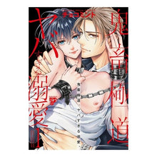 画像をギャラリービューアに読み込む, 鬼畜極道、ヤバすぎる溺愛。　１
