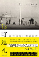 #稲吉晃 #港町巡礼