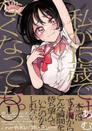 #あむ #私が１５歳ではなくなっても。１ :9784910617022
