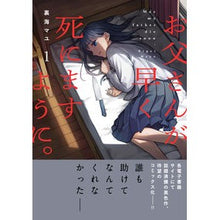 画像をギャラリービューアに読み込む, お父さんが早く死にますように。　１
