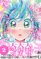 #あむ #私が１５歳ではなくなっても。２ :9784910617091
