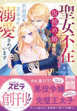 画像をギャラリービューアに読み込む, #景華 #聖女不在による仮初め婚なのに、不器用な王
