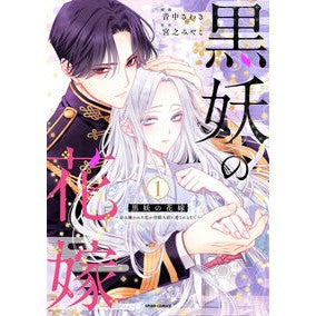 ＃音中さわき ＃黒妖の花嫁　１ ｵﾄﾅｶｻﾜｷ :9784910617404