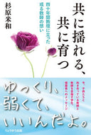 #杉原米和 #共に揺れる、共に育つ