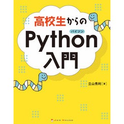 高校生からのＰｙｔｈｏｎ入門