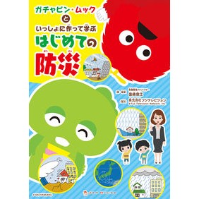 はじめての防災