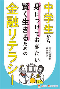 #子どもの学び集部 #賢く生きるための金融リテラシー :9784910680125