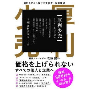 ＃菅原健一 ＃厚利少売 ｽｶﾞﾜﾗｹﾝｲﾁ :9784910716039