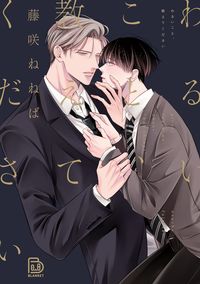 ＃わるいこと、教えてください :9784910803098