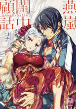 画像をギャラリービューアに読み込む, #コナ #燕嵐閨中顧話

