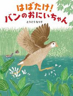 #とうごうなりさ #はばたけ！バンのおにいちゃん :9784910815091