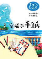 #小手鞠るい #まほうの絵本屋さん空飛ぶ手紙 :9784910815466
