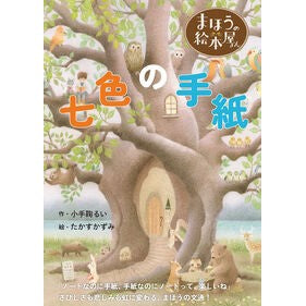 ＃小手鞠るい ＃まほうの絵本屋さん　七色の手紙 ｺﾃﾞﾏﾘﾙｲ :9784910815596