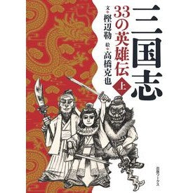 ＃樫辺勒 ＃三国志　３３の英雄伝　上 ｶｼﾍﾞﾛｸ :9784910815657