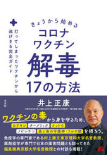 画像をギャラリービューアに読み込む, #井上正康 #コロナワクチン解毒１７の方法 :9784910818108
