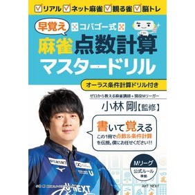コバゴー式麻雀早覚え点数計算マスタードリ