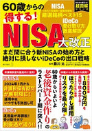 #藤川太 #６０歳からの得する！ＮＩＳＡ大改正
