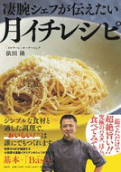 #依田隆 #凄腕シェフが伝えたい「月イチレシピ」