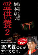 #橋本京明 #霊供養２ :9784910924014