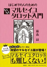 画像をギャラリービューアに読み込む, #藤森緑 #らくらくマルセイユタロット入門 :9784910924090
