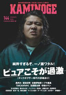 #ＫＡＭＩＮＯＧＥ集 #ＫＡＭＩＮＯＧＥ１４４