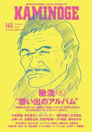 #ＫＡＭＩＮＯＧＥ集 #ＫＡＭＩＮＯＧＥ１４５