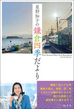 画像をギャラリービューアに読み込む, #星野知子 #星野知子の鎌倉四季だより
