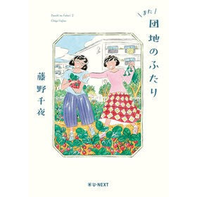 ＃藤野千夜 ＃また団地のふたり ﾌｼﾞﾉﾁﾔ :9784911106273