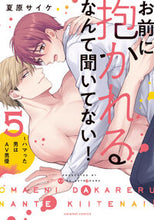 画像をギャラリービューアに読み込む, #夏原サイケ #お前に抱かれるなんて聞いてない！５
