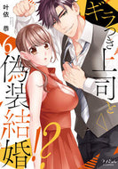 #叶依恭 #ギラつき上司と偽装結婚！？６