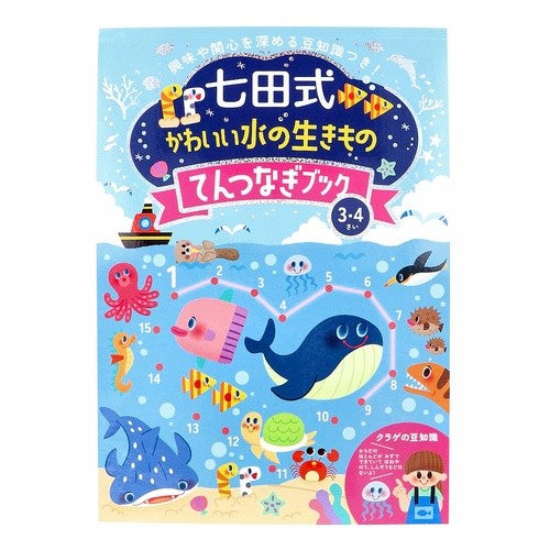 ＃七田式かわいい水の生きものてんつなぎブッ ｷﾝｸﾞｲﾝﾀｰﾅｼｮﾅﾙ :9784911225004
