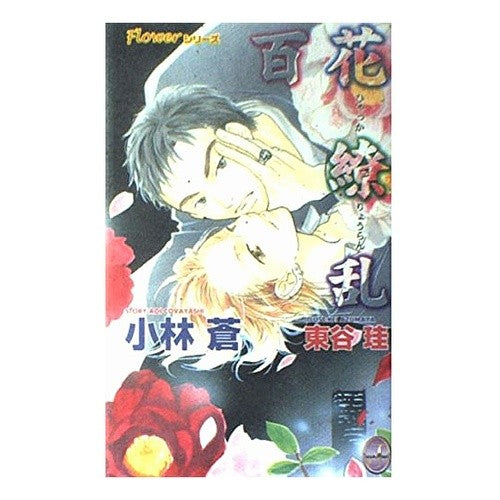 百花繚乱　Ｆｌｏｗｅｒシリーズ